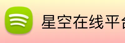 星空在线平台 logo